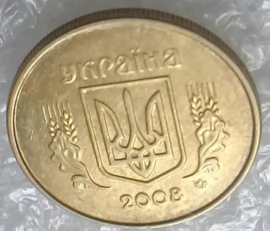 (3248) 10 копійок 2008 розкол від канту до правого нижнього листа на аверсі (10 копеек 2008 брак) Продаж