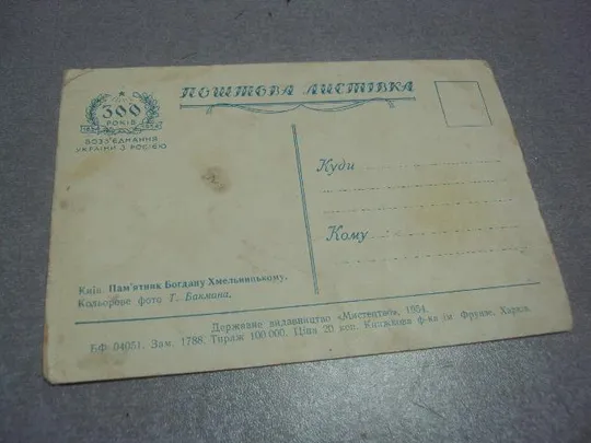 открытка киев памятник  хмельницкому 1954 бакмана №1095 З аукціону