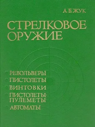 Стрелковое оружие - Жук А.Б. - *.pdf Ціна