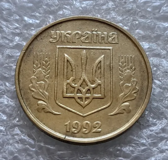 (2182) 50 копійок 1992 1БА(а)м по каталогу Володимира Шекені (50 копеек 1992 1БА(а)м брак) Недорого