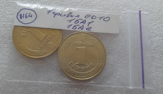 (8164) 1 гривня 2010 1БА1, 1БА2 - 2 монети одним лотом (1 гривна 2010) Інтернет-аукціон
