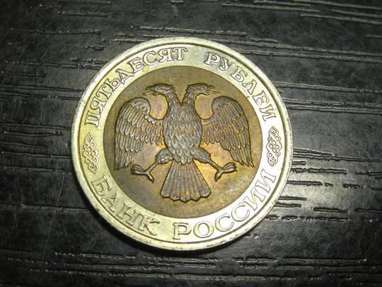 Купити 50 рублів Росія 1992 ЛМД