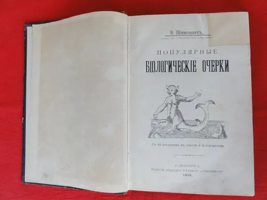 Купити Популярні біологічні нариси. В. Шимкевич. 1898р.