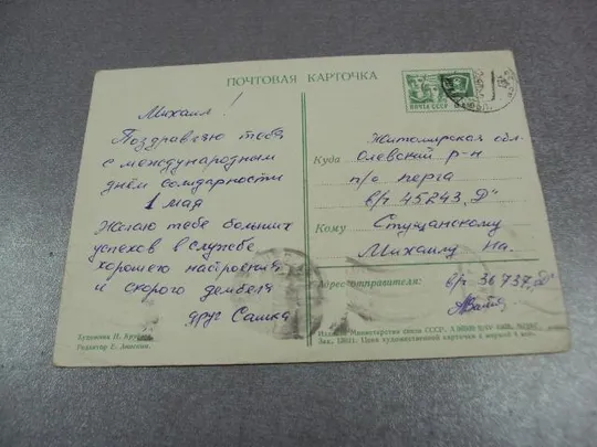 открытка поздравляем 1968 круглов почта №10940 Продаж