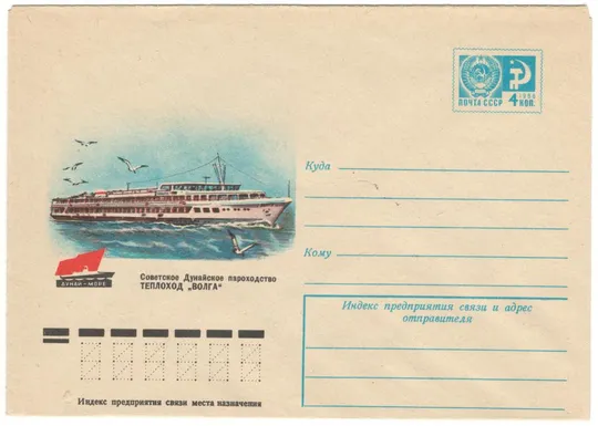 Советское Дунайское пароходство. Теплоход Волга. ХМК. 1976 рік. СРСР Ціна