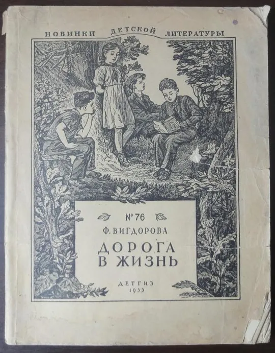 Дорога в жизнь. Ф. Вигдорова Ціна
