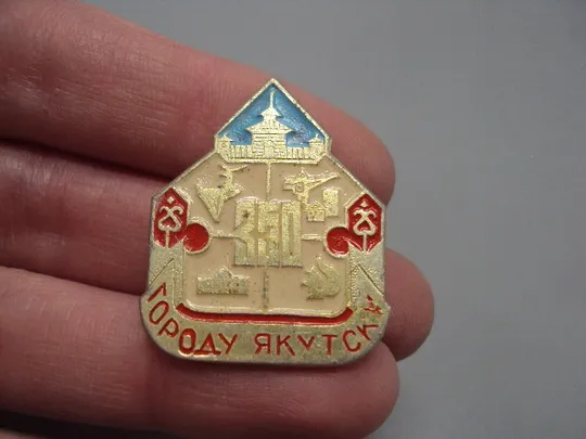 Купити Знак Якутск 350 лет городу Якутску 1632-1982 №16813