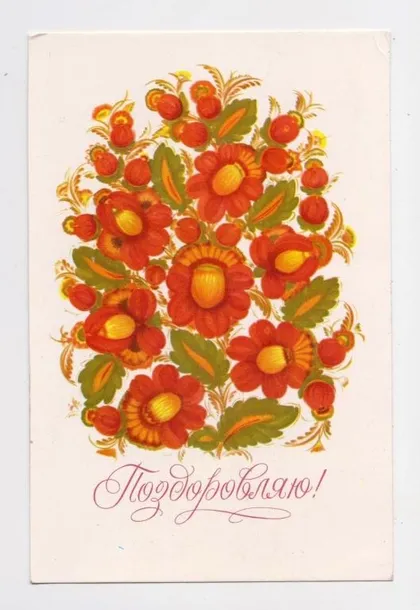 фото, ПОЗДОРОВЛЯЮ - ПОЗДРАВЛЯЮ = 1976 р. = КАЛЮЖНА = чиста = тираж 250 тис.