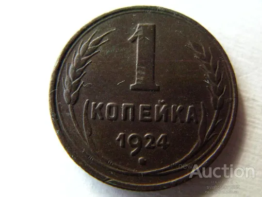 1 копейка 1924 год (VF+ XF) Ціна