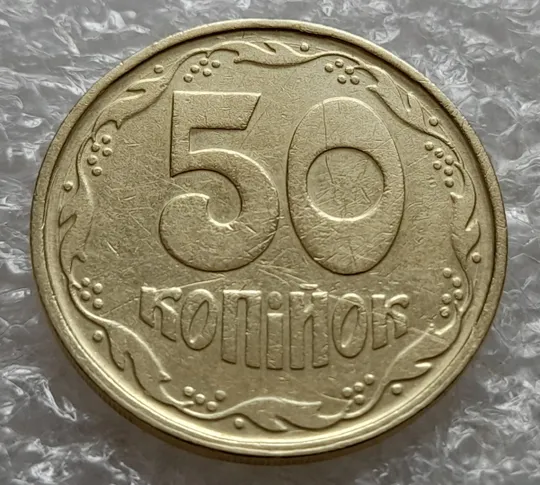 (7409) 50 копійок 1992 1АГ(а)м (50 копеек 1992 1АГ(а)м трапеция трапеція брак) Продаж