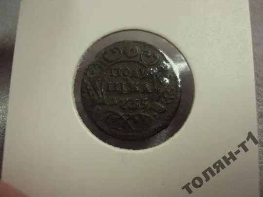 монета россия полушка 1735 без холдера №824 З аукціону