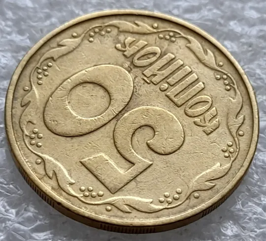 (2592) 50 копійок 1992 1АВм 'борозда' на реверсі (50 копеек 1992 1АВм брак) З аукціону