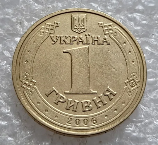 (5156) 1 гривня 2006 трійний брак (див.опис) (1 гривна 2006) Характеристики