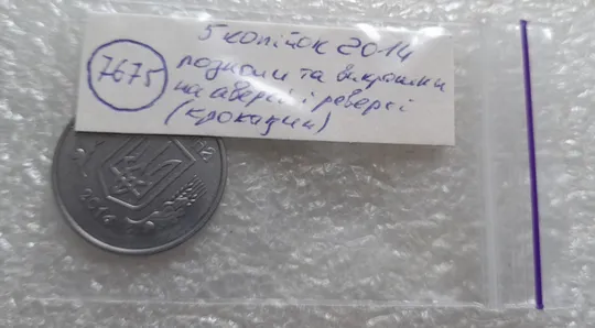 (7675) 5 копійок 2014 лишній метал, викрошки, сколи, розколи (5 копеек 2014 брак крокодил) Характеристики