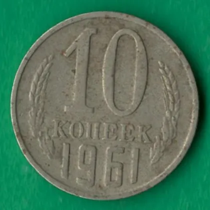 фото, 10 копійок 1961 року СРСР [М]
