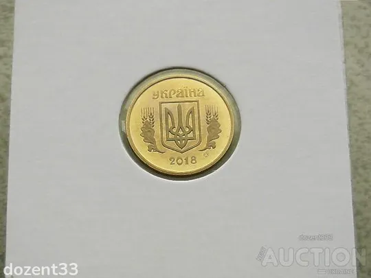 Купити 10 копійок 2018 рік Україна " Монета з Річного Набору Обігових монет України " (150)