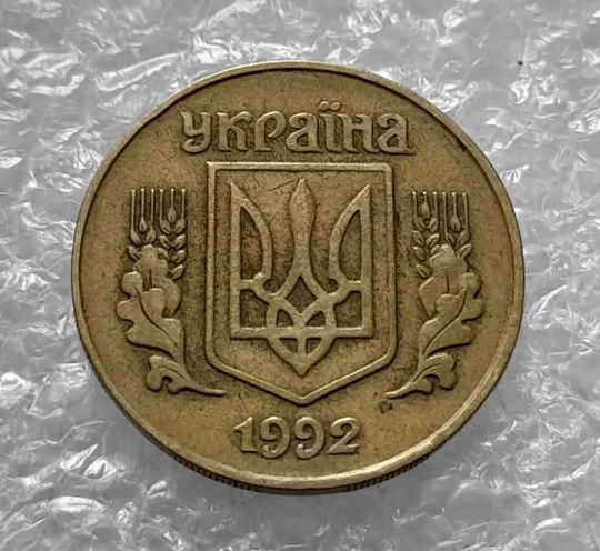 (4540) 25 копійок 1992 1.1ААв латунь темна (25 копеек 1992 1.1ААв) Ціна