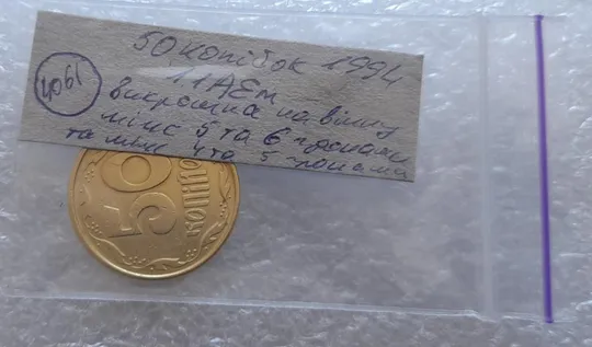 (4061) 50 копійок 1994 1.1АЕм викрошки на вінку між 5-6 та 6-7 гронами (50 копеек 1994 брак) Недорого