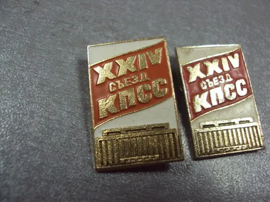 Купити знак 24 съезд кпсс дворец съездов лот 2 шт №3416