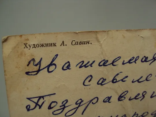 Открытка 8 марта цветы тюльпаны художник А. Савин 1975 год №17914 Де купити