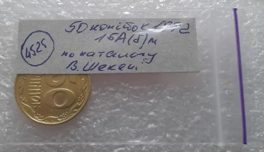 (4525) 50 копійок 1992 1БА(б)м брак по каталогу Володимира Шекені (50 копеек 1992 1БА(а)м по ІТК) Характеристики