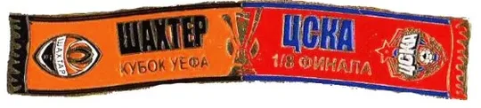 Футбол серия значков шарфы Шахтер Донецк (значок № 20). кубок УЕФА 2008-09  Шахтер Донецк Украина - ЦСКА Москва Ціна