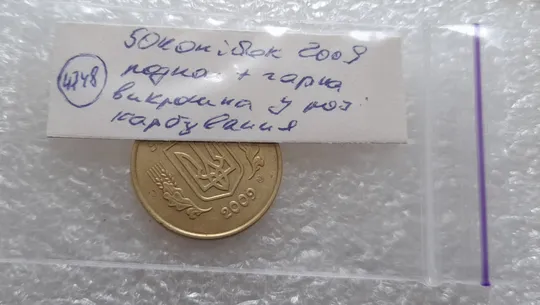 (4748) 50 копійок 2009 викрошка + розкол у році карбування на аверсі (50 копеек 2009 брак) Інтернет-аукціон