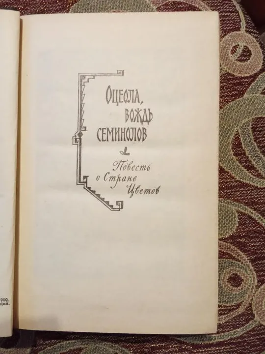 Майн Рид. Оцеола, вождь семинолов .Морской волчонок. Продаж