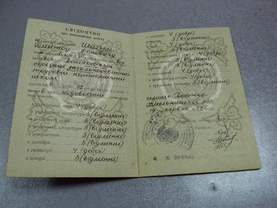 Купити документ свидетельство о восьмилетнем образовании гознак 1972 №5040