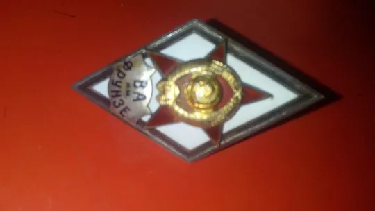 Купити Ромб Військової академії ім. Фрунзе , 1-й тип. (Срібло)