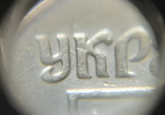 (3497) 25 копійок 1992 1.2БАм викрошка на аверсі (25 копеек 1992 перепутка брак) Де купити