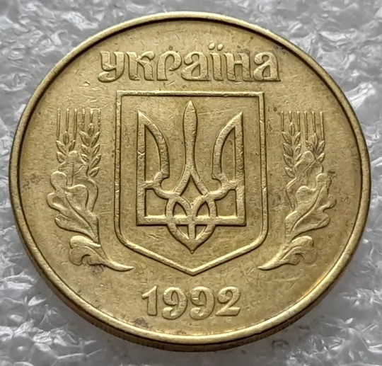 (1123) 50 копійок 1992 1(4)ААм брак по каталогу ІТК (50 копеек 1992 1(4)ААм) Продаж