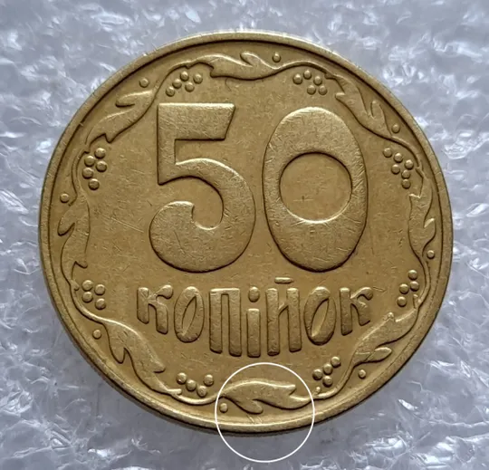 (4518) 50 копійок 1992 1БАм брак &quot;дві полоски&quot; на реверсі (50 копеек 1992 1БАм царапина штемпеля) Ціна