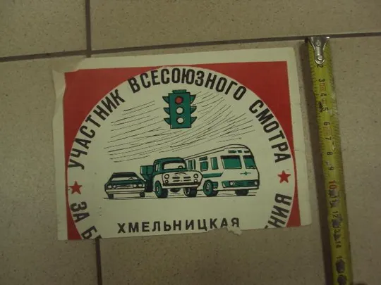 реклама участник всесоюзного смотра за безопасность движения хмельницкий №9524 Ціна