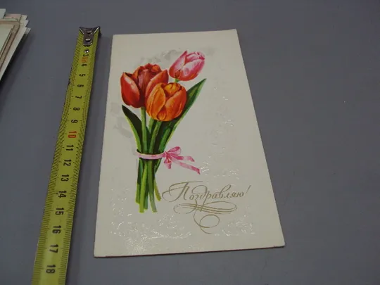 Открытка Поздравляю! цветы тюльпаны букет тисненние художник А. Куртенко 1977 год №18010 Ціна