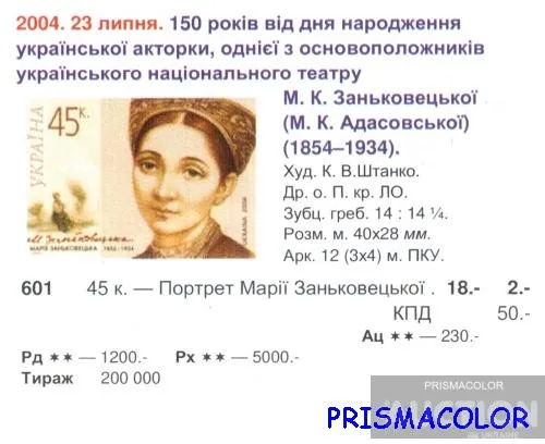 Купити ** УКРАЇНА 2004 марка 150 років від дня народження актриси Марії Заньковецької
