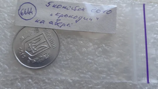 (6644) 5 копійок 2010 брак &quot;крокодил&quot; (викрошки, розколи і напливи металу на аверсі)(5 копеек 2010) Характеристики