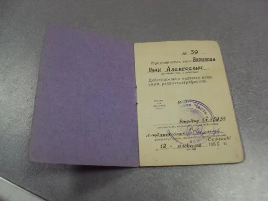 удостоверение классного радиотелеграфиста вс ссср 1957 №5462 З аукціону