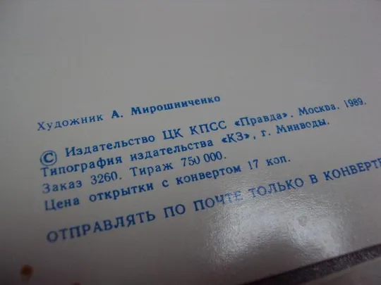 Купити открытка 8 марта 1989 мирошниченко лот №241