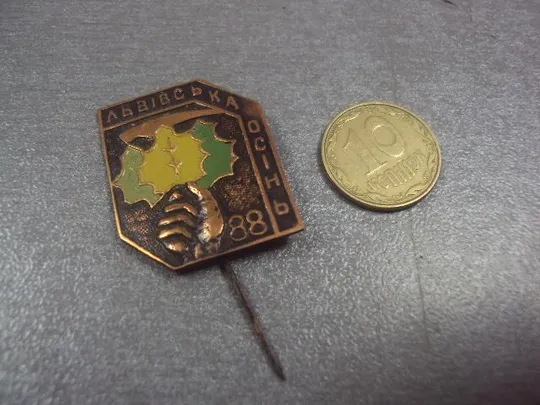 знак туризм львовская осень 1988  №2185 Ціна