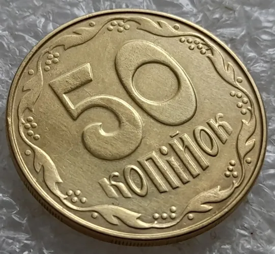 Купити (7896) 50 копійок 2014 'борозда' (розшарування) на реверсі та аверсі (50 копеек 2014 брак)