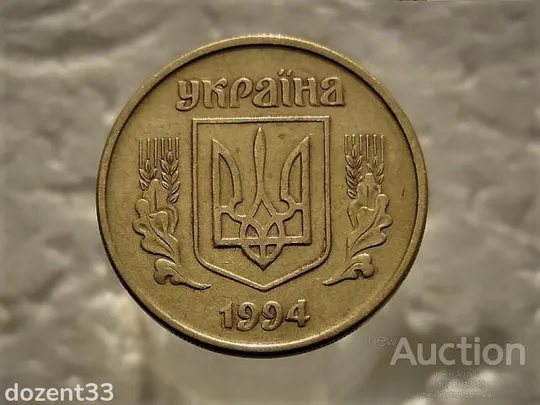 Купити 25 копійок 1994 рік Україна 1БВм (511)