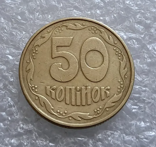 (4509) 50 копійок 1992 1ААс поворот (порушення соосності) (50 копеек 1992 1ААс брак) З аукціону