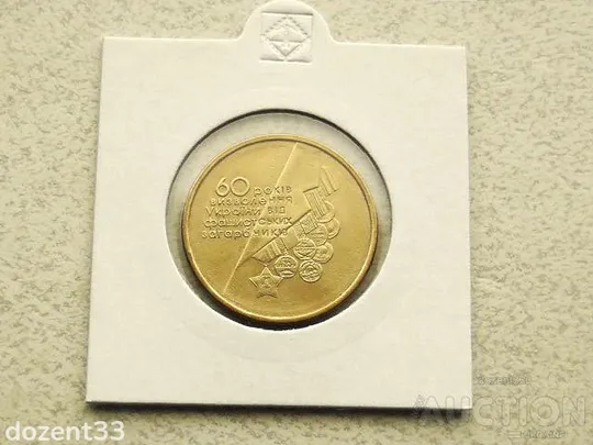 1 гривня 2004 рік Україна &quot; Медалі 60 Років Визволення України &quot;  (43) Ціна