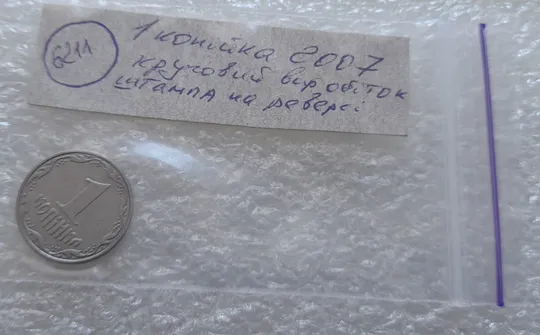 (6211) 1 копійка 2007 круговий виробіток штампа на реверсі (1 копейка 2007) Інтернет-аукціон