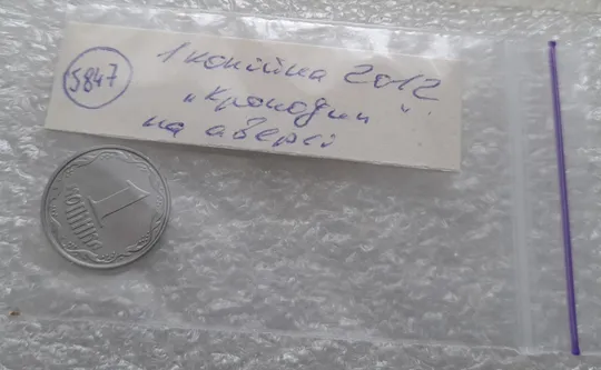 (5847) 1 копійка 2012 лишній метал на аверсі, викрошки (1 копейка 2012 брак крокодил) Характеристики