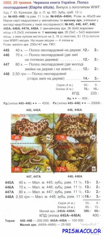 Купити ** УКРАИНА 2002 лист Фауна Полоз С КУПОНОМ !