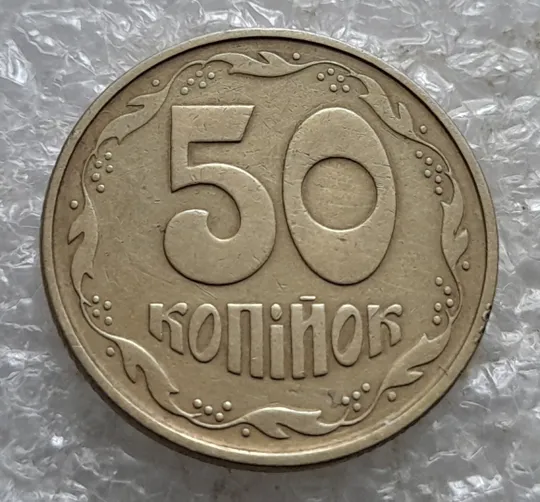 (7179) 50 копійок 1992 1АЕк поворот (порушення соосності) (50 копеек 1992 1АЕк брак сдвиг) З аукціону