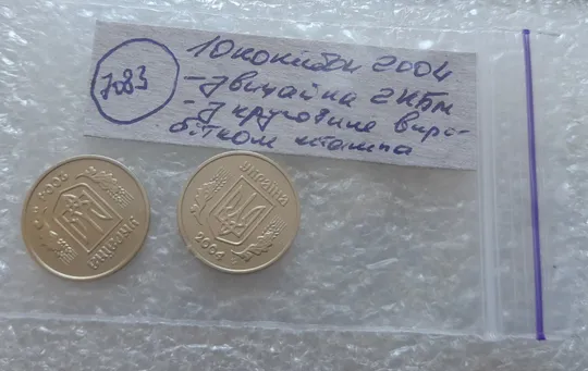 (7083) 10 копійок 2004 2ИБм: звичайна + з круговим виробітком штампа (10 копеек 2004 брак) Характеристики