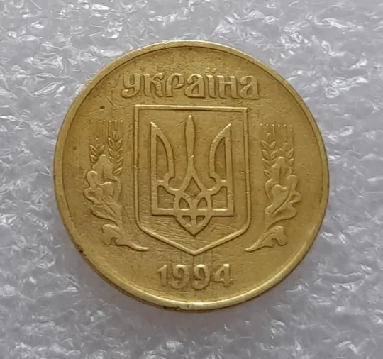 (3309) 50 копійок 1994 1.1АВм, нечаста (50 копеек 1994 1.1АВм) Ціна